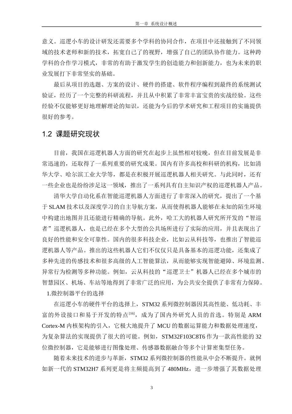 25年CH数据科学与大数据技术 关键词：巡逻小车；传感技术；安保技术定稿-约19131字符.docx_第7页