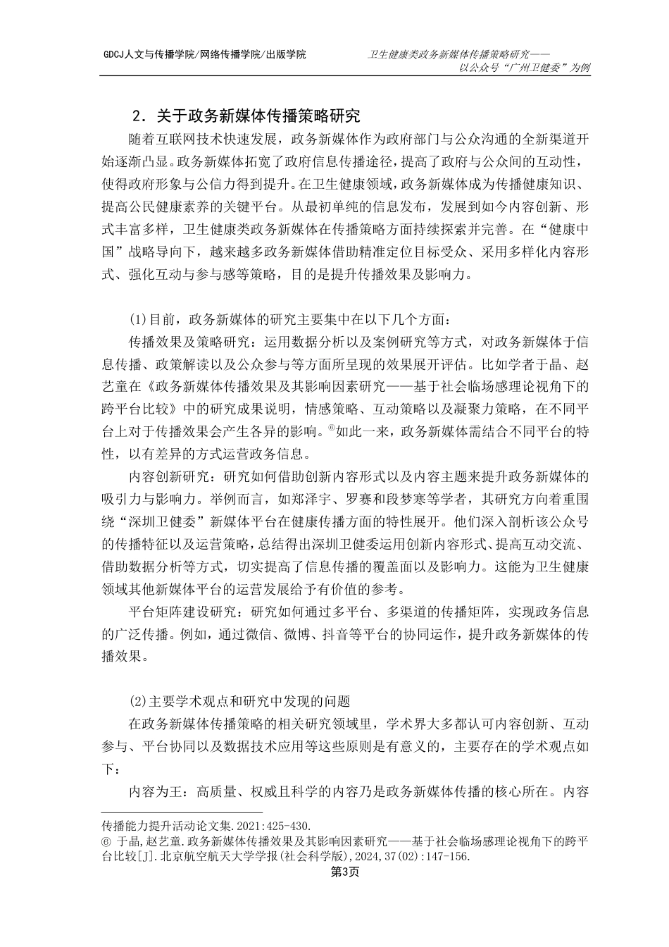 25年CH新闻学政法新闻 卫生健康类政务新媒体传播策略研究——以公众号“广州卫健委”为例-约17249字符.pdf_第10页