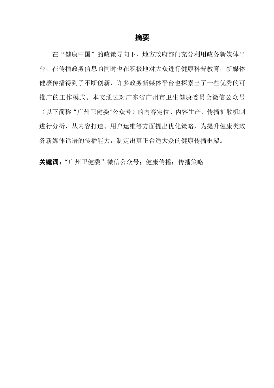 25年CH新闻学政法新闻 卫生健康类政务新媒体传播策略研究——以公众号“广州卫健委”为例-约17249字符.pdf_第2页