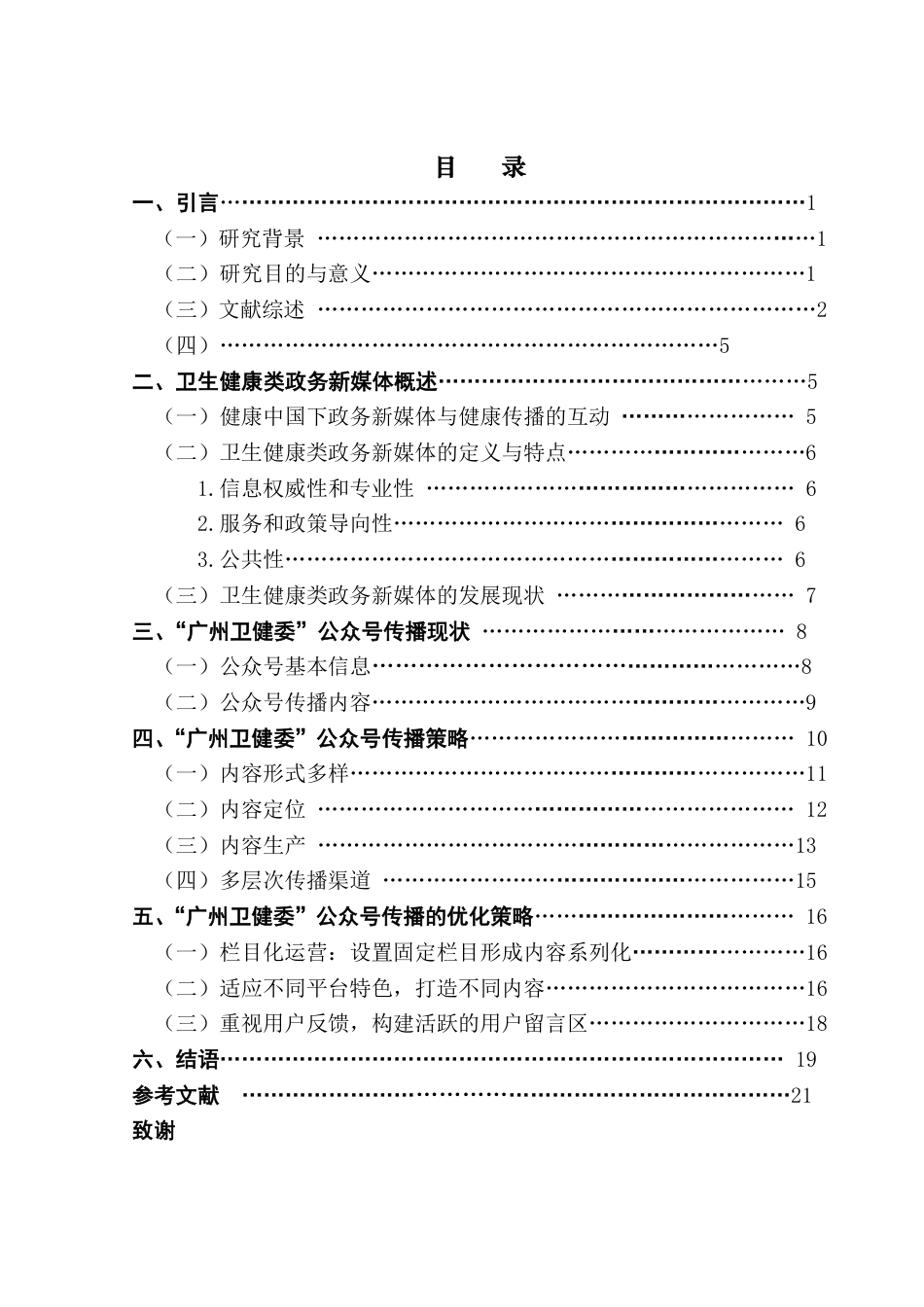 25年CH新闻学政法新闻 卫生健康类政务新媒体传播策略研究——以公众号“广州卫健委”为例-约17249字符.pdf_第6页