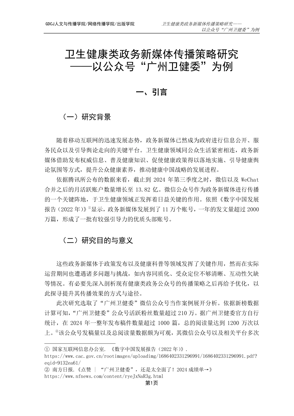 25年CH新闻学政法新闻 卫生健康类政务新媒体传播策略研究——以公众号“广州卫健委”为例-约17249字符.pdf_第8页