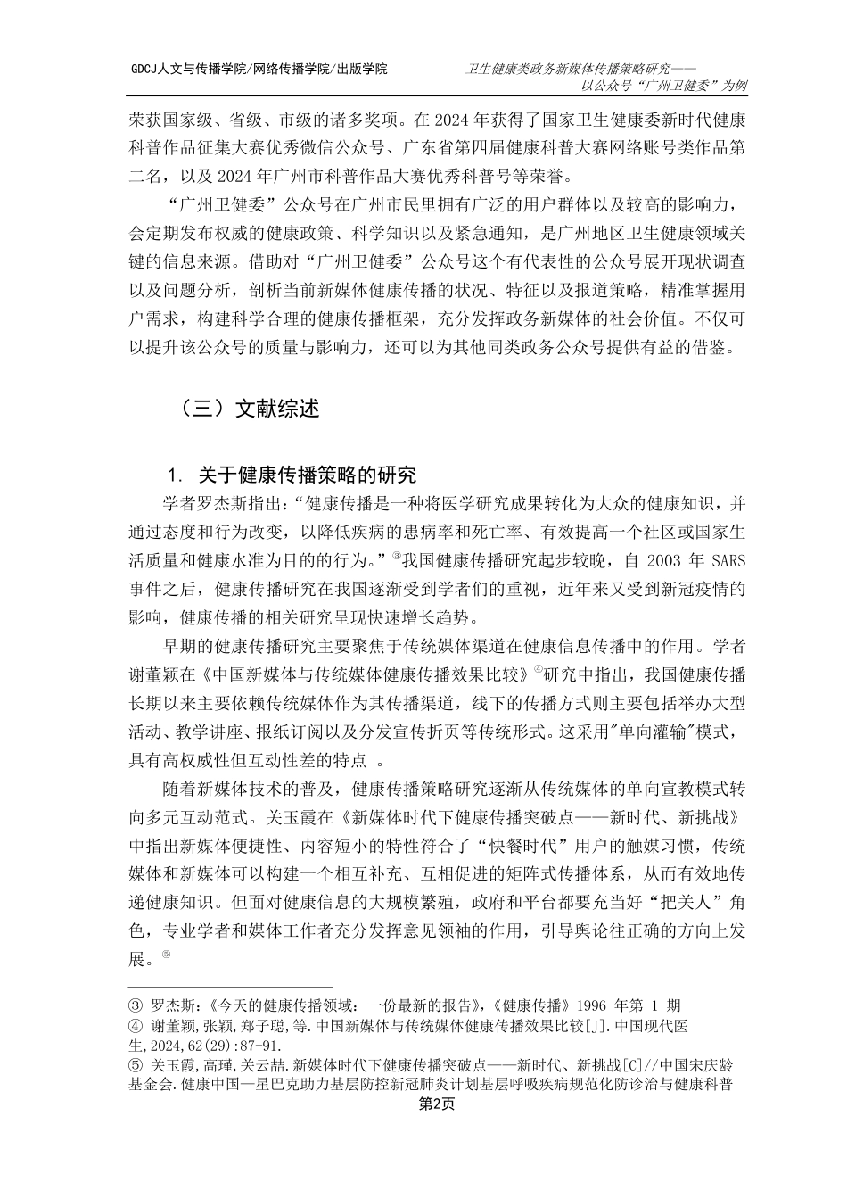 25年CH新闻学政法新闻 卫生健康类政务新媒体传播策略研究——以公众号“广州卫健委”为例-约17249字符.pdf_第9页
