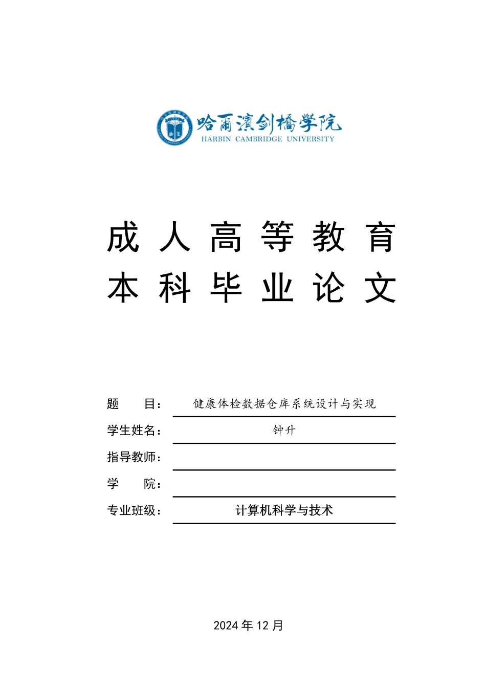 25年CH 健康体检数据仓库系统设计与实现-成教.pdf_第1页