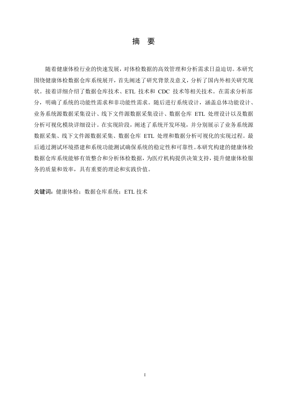 25年CH 健康体检数据仓库系统设计与实现-成教.pdf_第3页