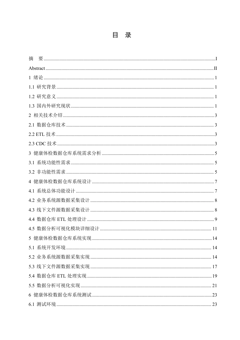 25年CH 健康体检数据仓库系统设计与实现-成教.pdf_第5页