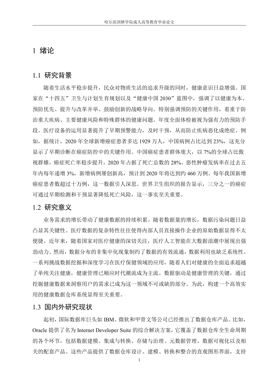 25年CH 健康体检数据仓库系统设计与实现-成教.pdf_第7页