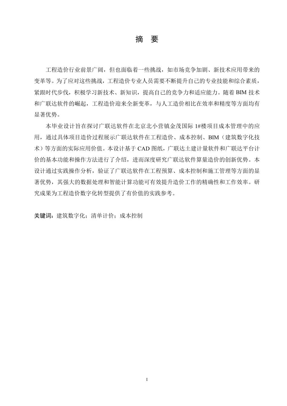 25年CH工程造价 广联达软件在北京北小营镇金茂国际1#楼成本管理中的应用-约26841字符终稿.pdf_第1页