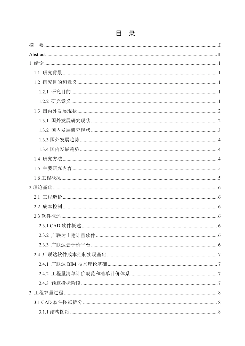 25年CH工程造价 广联达软件在北京北小营镇金茂国际1#楼成本管理中的应用-约26841字符终稿.pdf_第3页