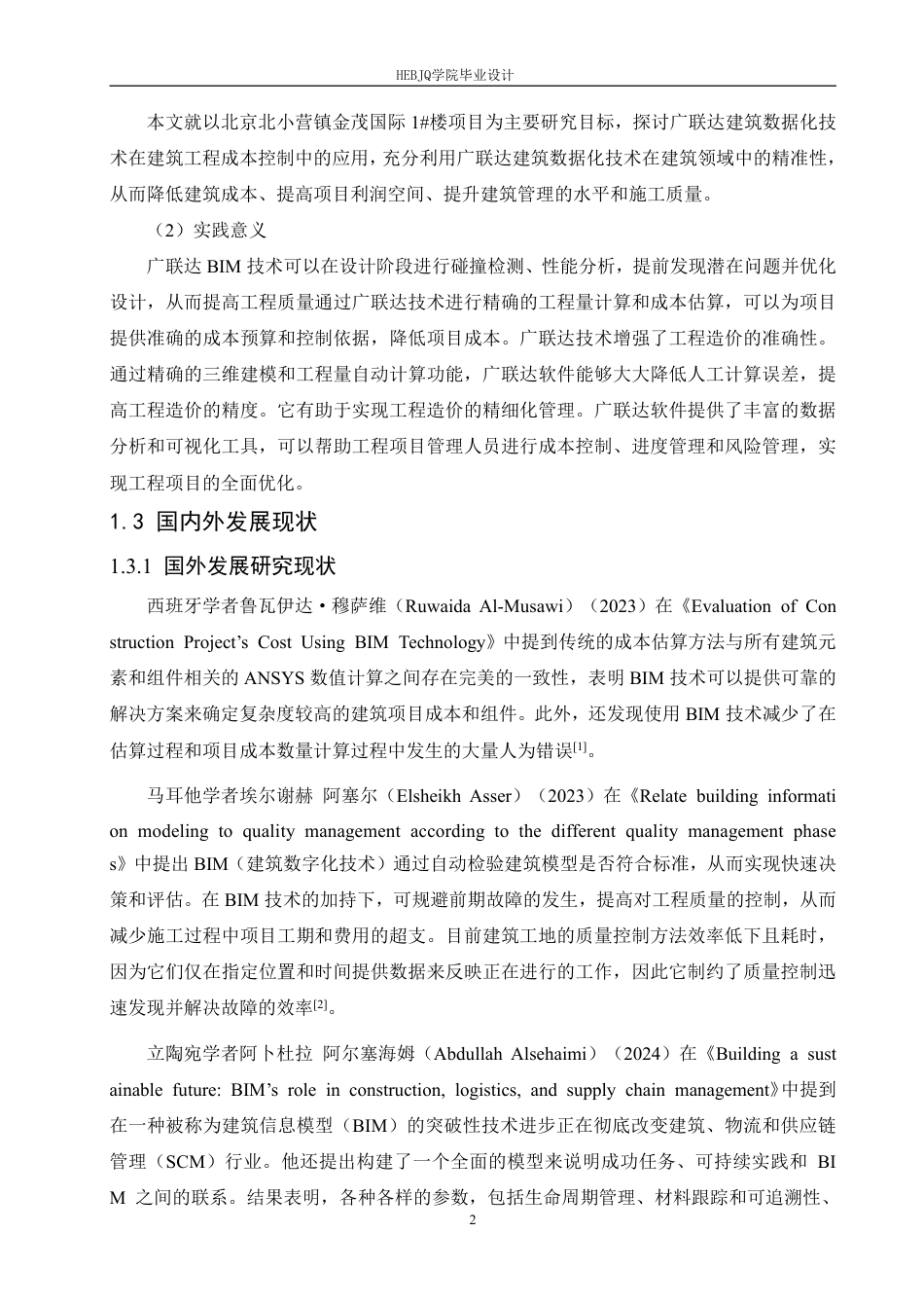 25年CH工程造价 广联达软件在北京北小营镇金茂国际1#楼成本管理中的应用-约26841字符终稿.pdf_第6页