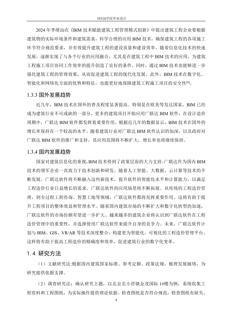 25年CH工程造价 广联达软件在北京北小营镇金茂国际1#楼成本管理中的应用-约26841字符终稿.pdf_第8页