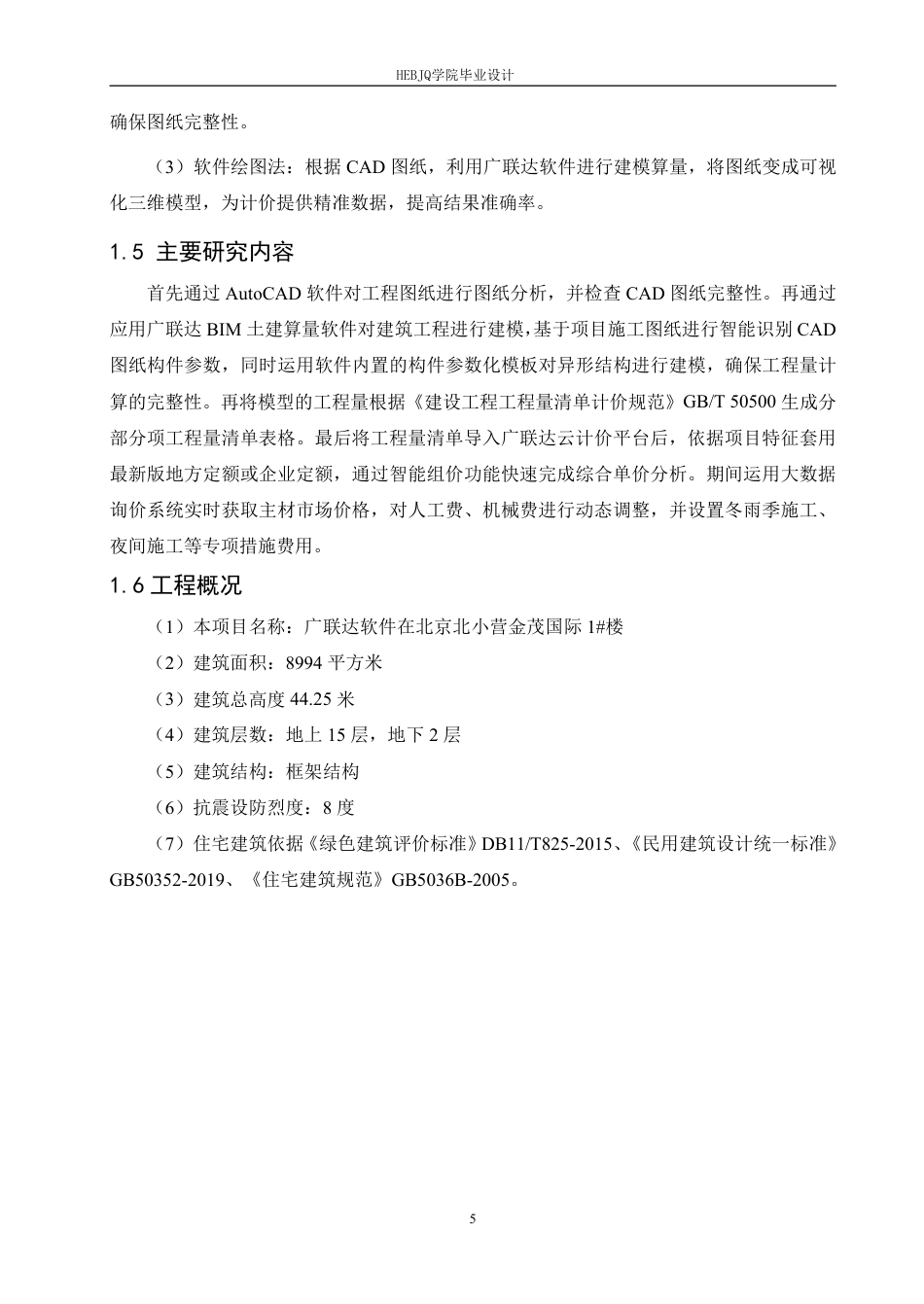 25年CH工程造价 广联达软件在北京北小营镇金茂国际1#楼成本管理中的应用-约26841字符终稿.pdf_第9页