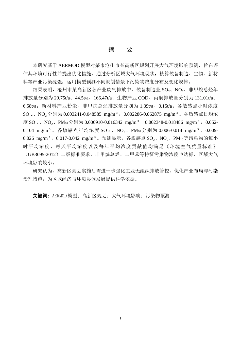 25年CH环境科学-基于AERMOD模型的某市开发区规划大气环境影响预测定稿-约16729字符.docx_第1页
