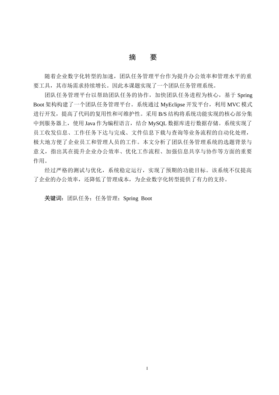 25年CH软件工程-基于SpringBoot的团队任务管理平台设计与实现最终稿-约19693字符.docx_第1页