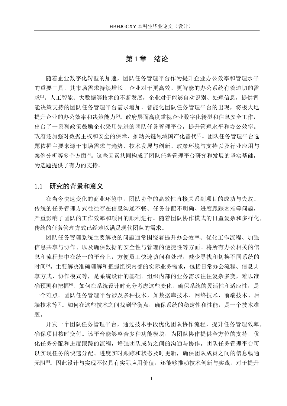 25年CH软件工程-基于SpringBoot的团队任务管理平台设计与实现最终稿-约19693字符.docx_第5页