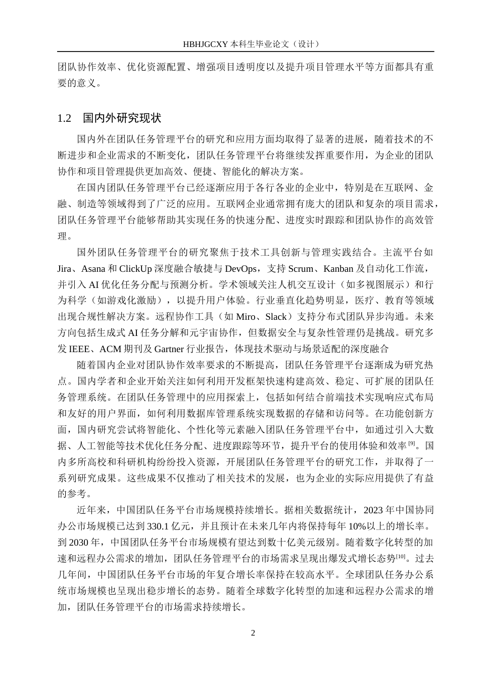 25年CH软件工程-基于SpringBoot的团队任务管理平台设计与实现最终稿-约19693字符.docx_第6页