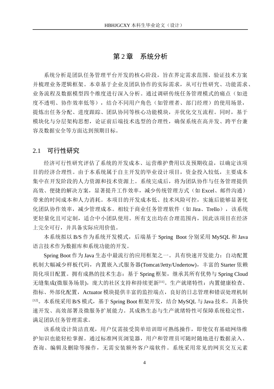 25年CH软件工程-基于SpringBoot的团队任务管理平台设计与实现最终稿-约19693字符.docx_第8页
