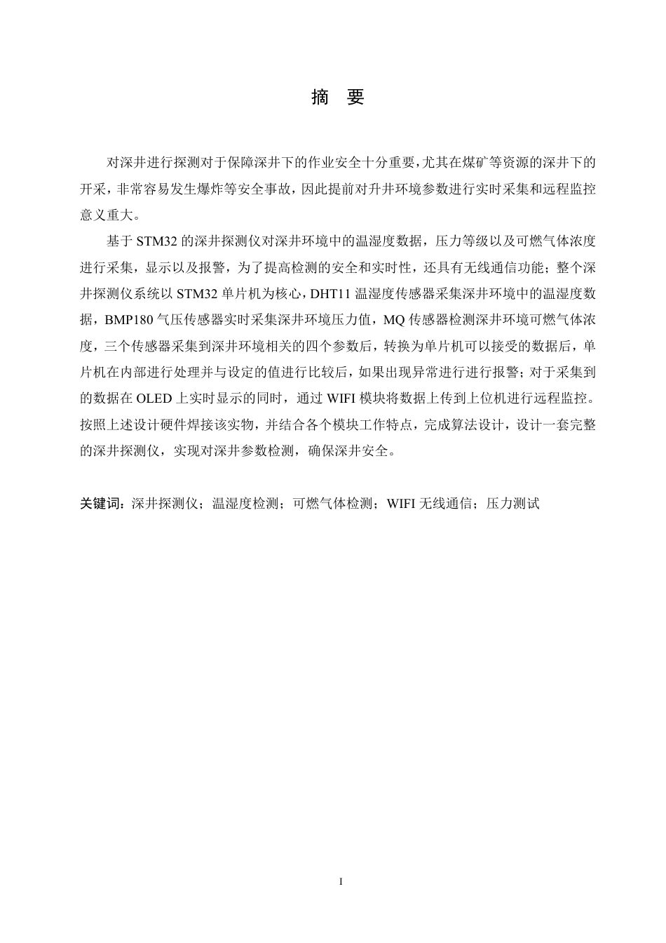 25年CH电子信息工程  便携式深井探测仪-约17946字符终稿.pdf_第1页