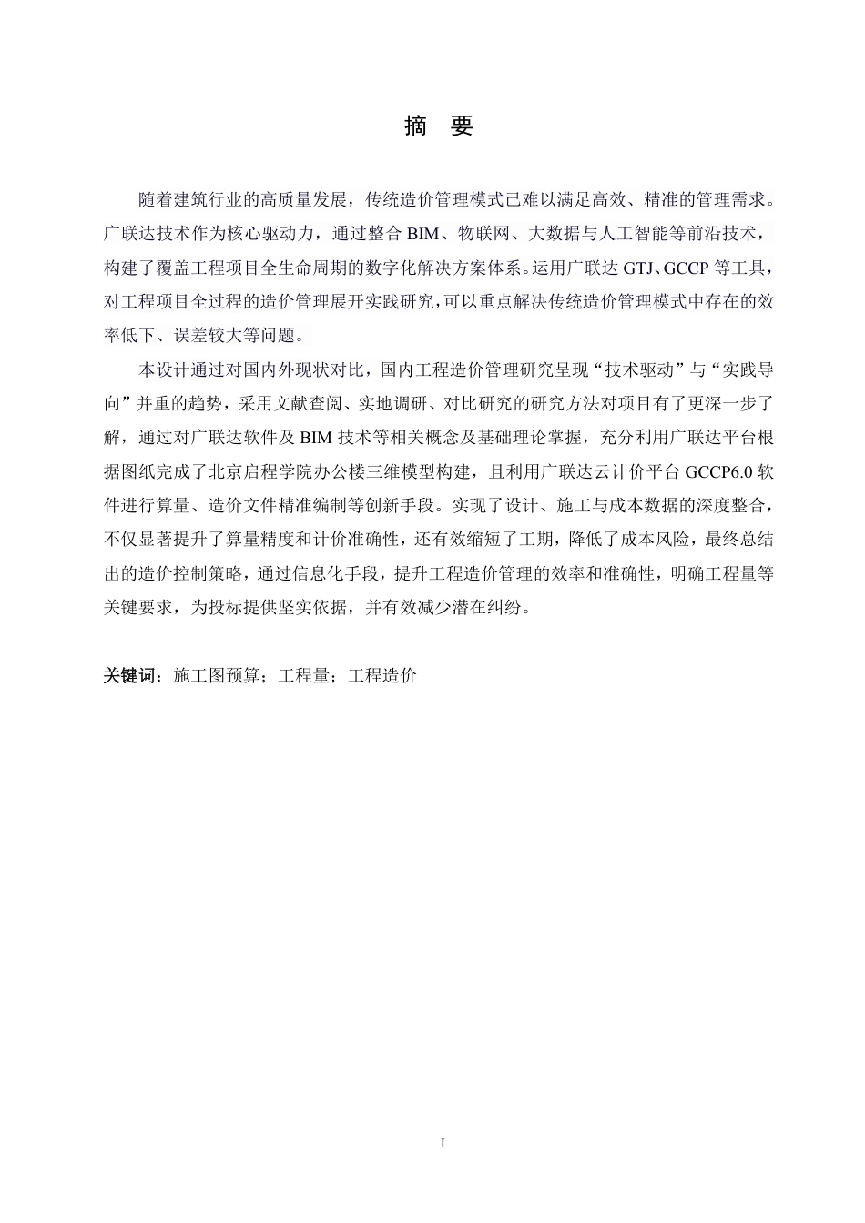 25年CH 广联达在北京启程学院办公楼的造价实践 专-约17336字符终稿.pdf_第1页