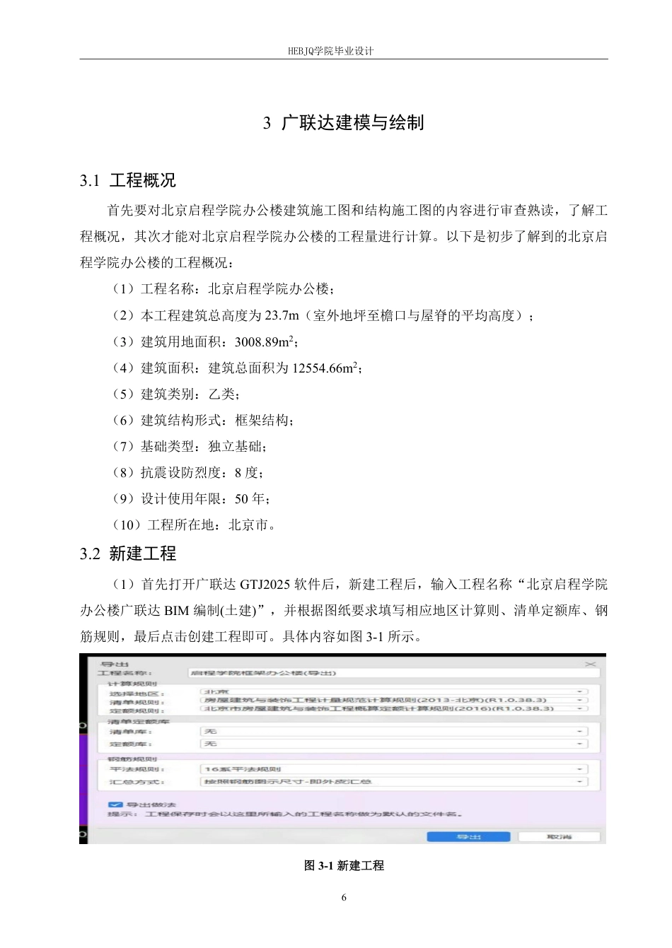 25年CH 广联达在北京启程学院办公楼的造价实践 专-约17336字符终稿.pdf_第10页