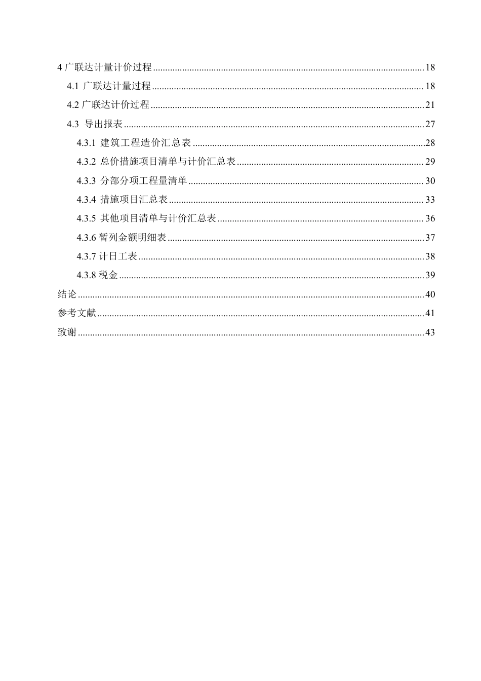 25年CH 广联达在北京启程学院办公楼的造价实践 专-约17336字符终稿.pdf_第4页