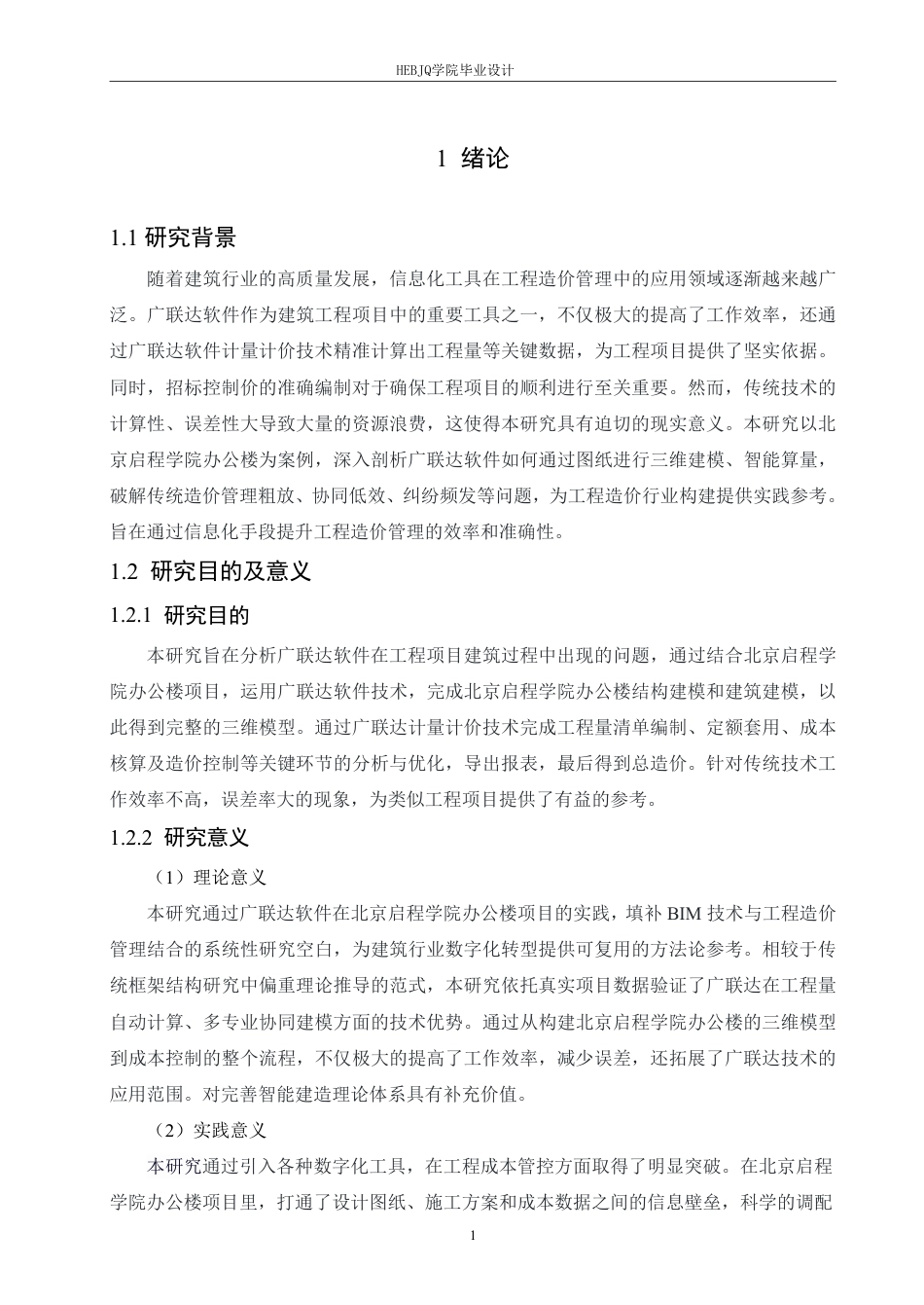 25年CH 广联达在北京启程学院办公楼的造价实践 专-约17336字符终稿.pdf_第5页