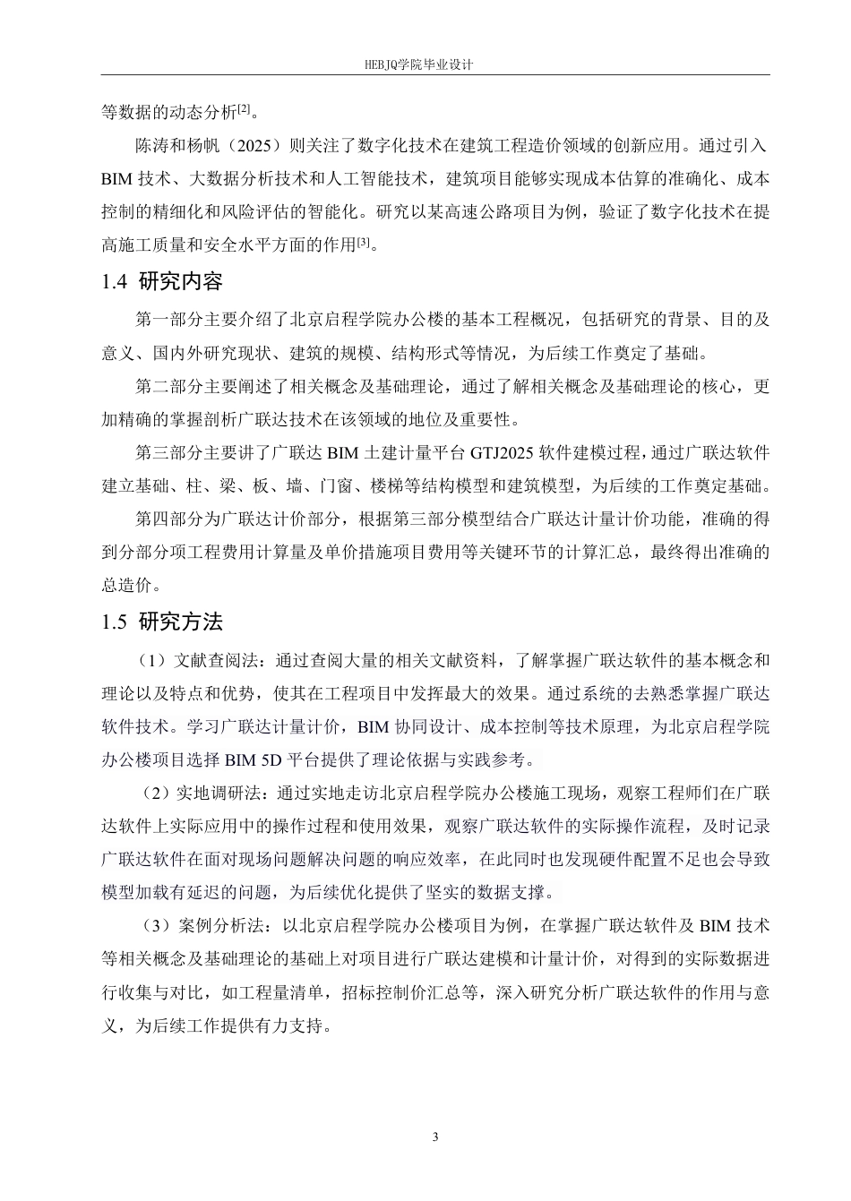 25年CH 广联达在北京启程学院办公楼的造价实践 专-约17336字符终稿.pdf_第7页