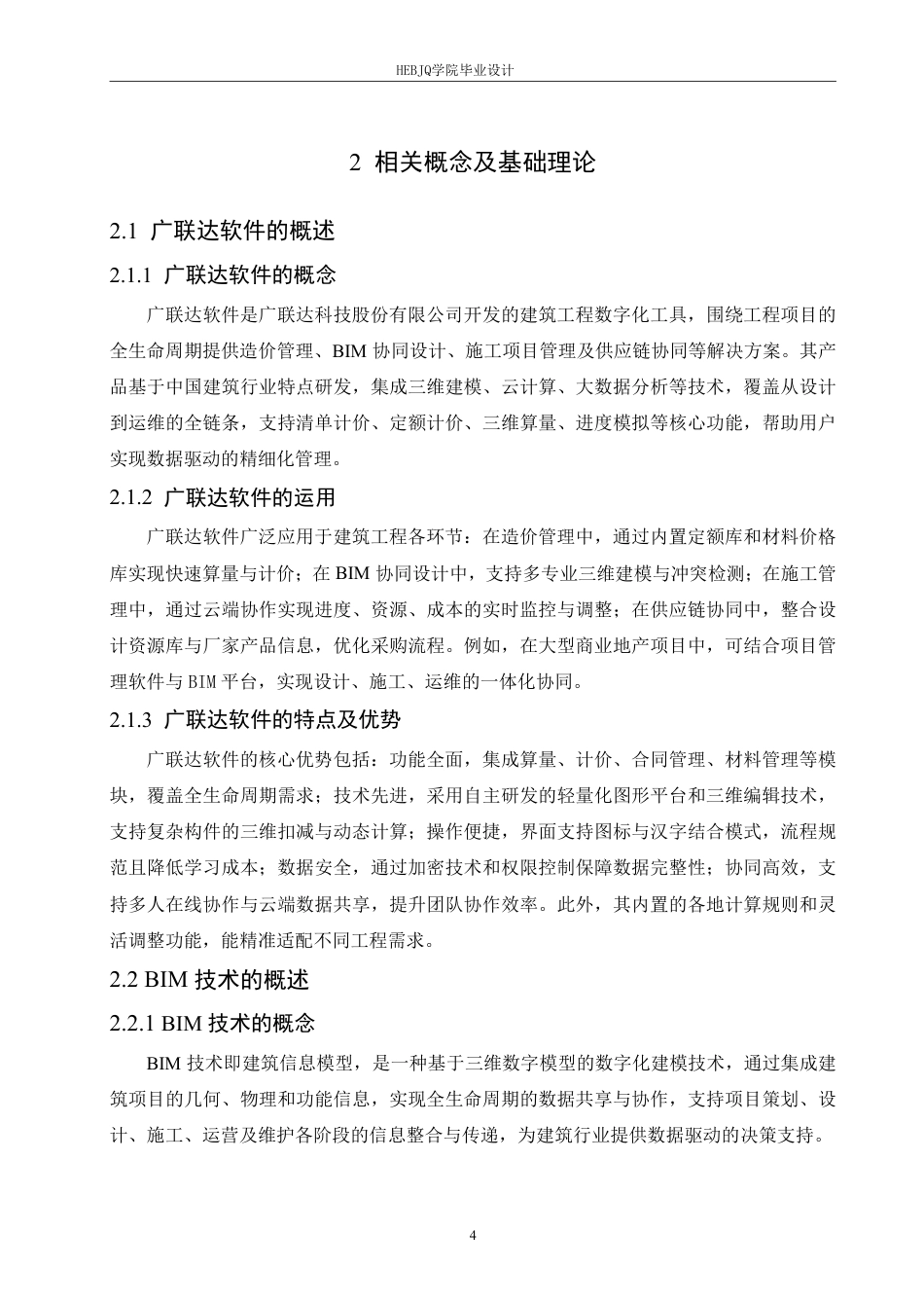 25年CH 广联达在北京启程学院办公楼的造价实践 专-约17336字符终稿.pdf_第8页