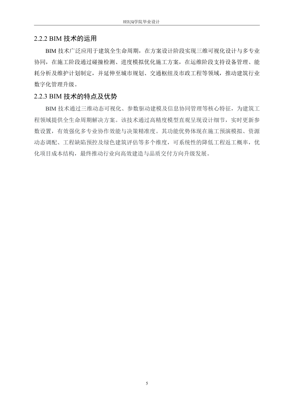 25年CH 广联达在北京启程学院办公楼的造价实践 专-约17336字符终稿.pdf_第9页