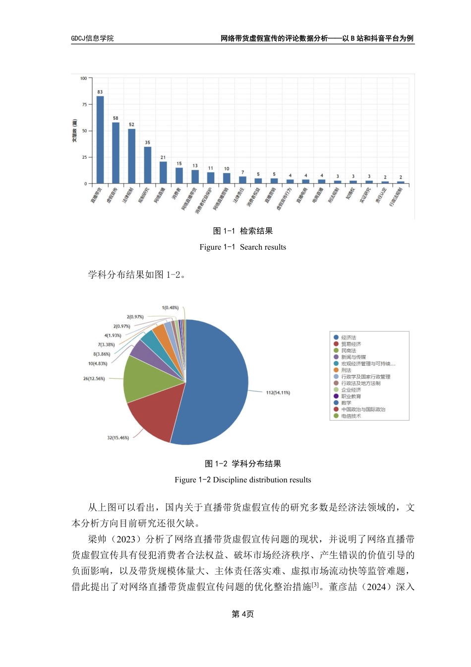 25年CH大数据管理与应用  网络带货虚假宣传的评论数据分析-以站和抖音平台为例终稿-约33615字符.pdf_第10页