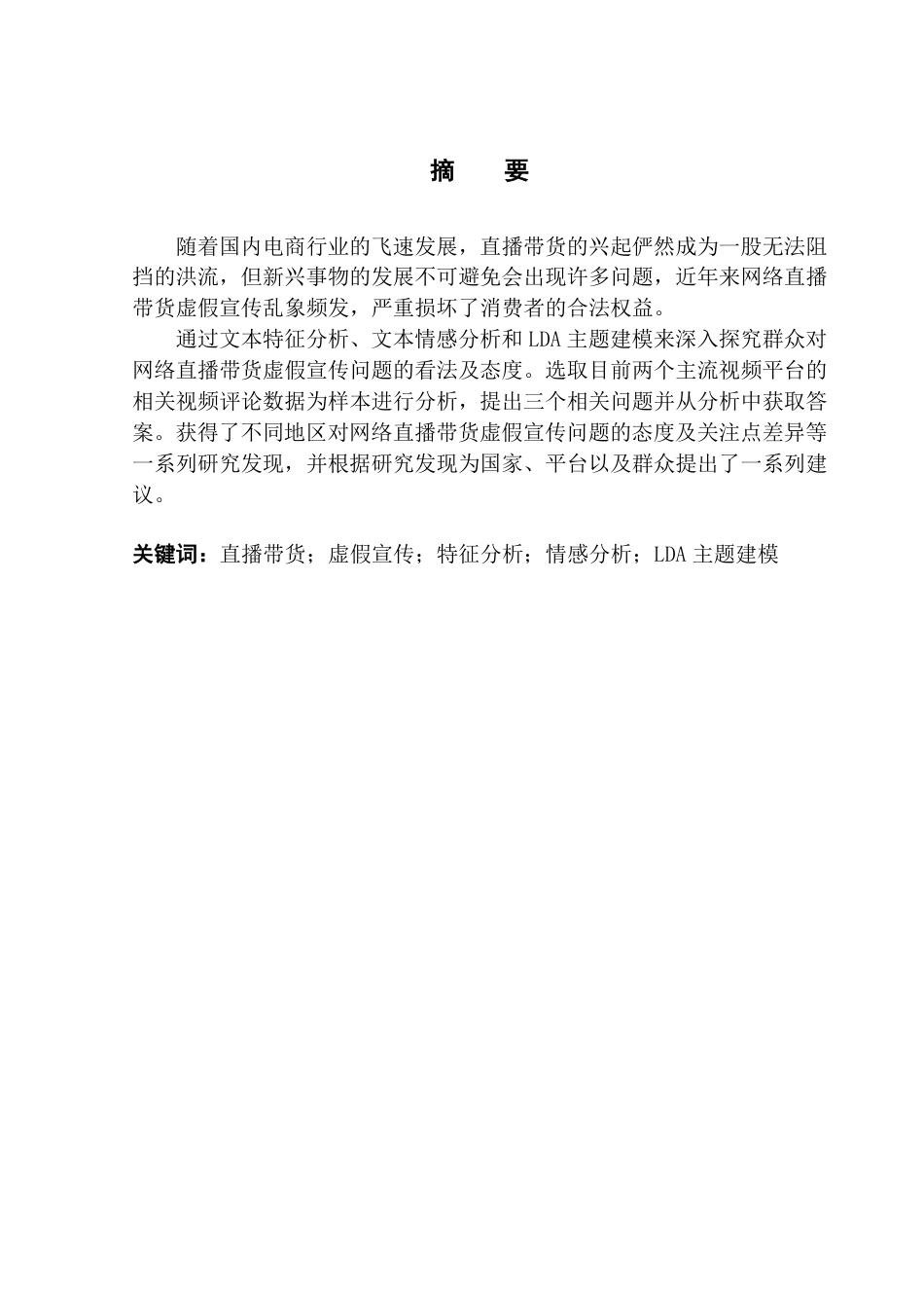 25年CH大数据管理与应用  网络带货虚假宣传的评论数据分析-以站和抖音平台为例终稿-约33615字符.pdf_第2页