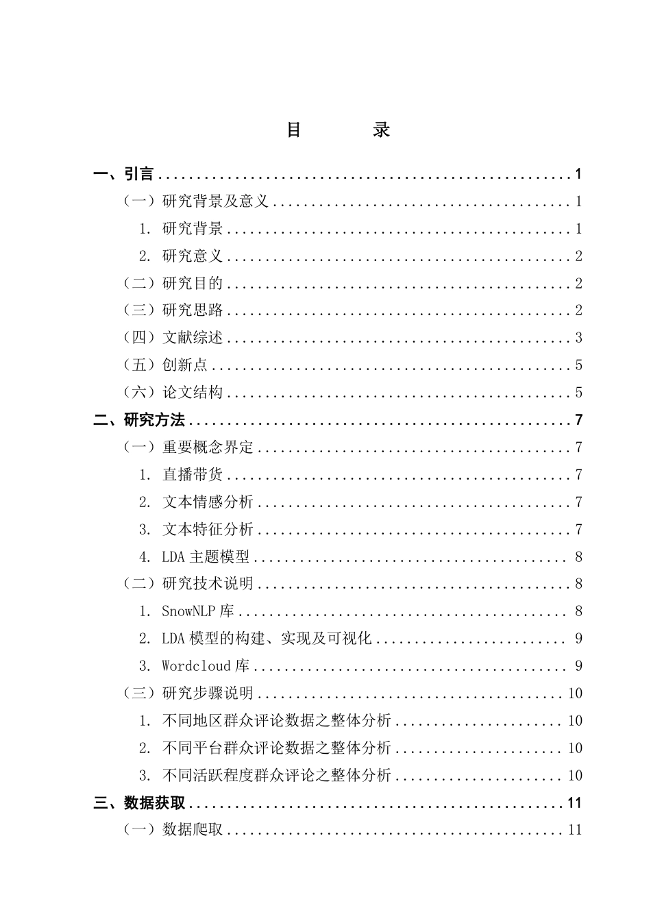 25年CH大数据管理与应用  网络带货虚假宣传的评论数据分析-以站和抖音平台为例终稿-约33615字符.pdf_第4页