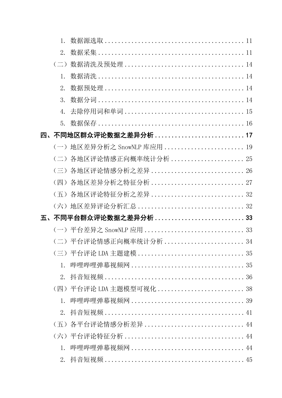 25年CH大数据管理与应用  网络带货虚假宣传的评论数据分析-以站和抖音平台为例终稿-约33615字符.pdf_第5页