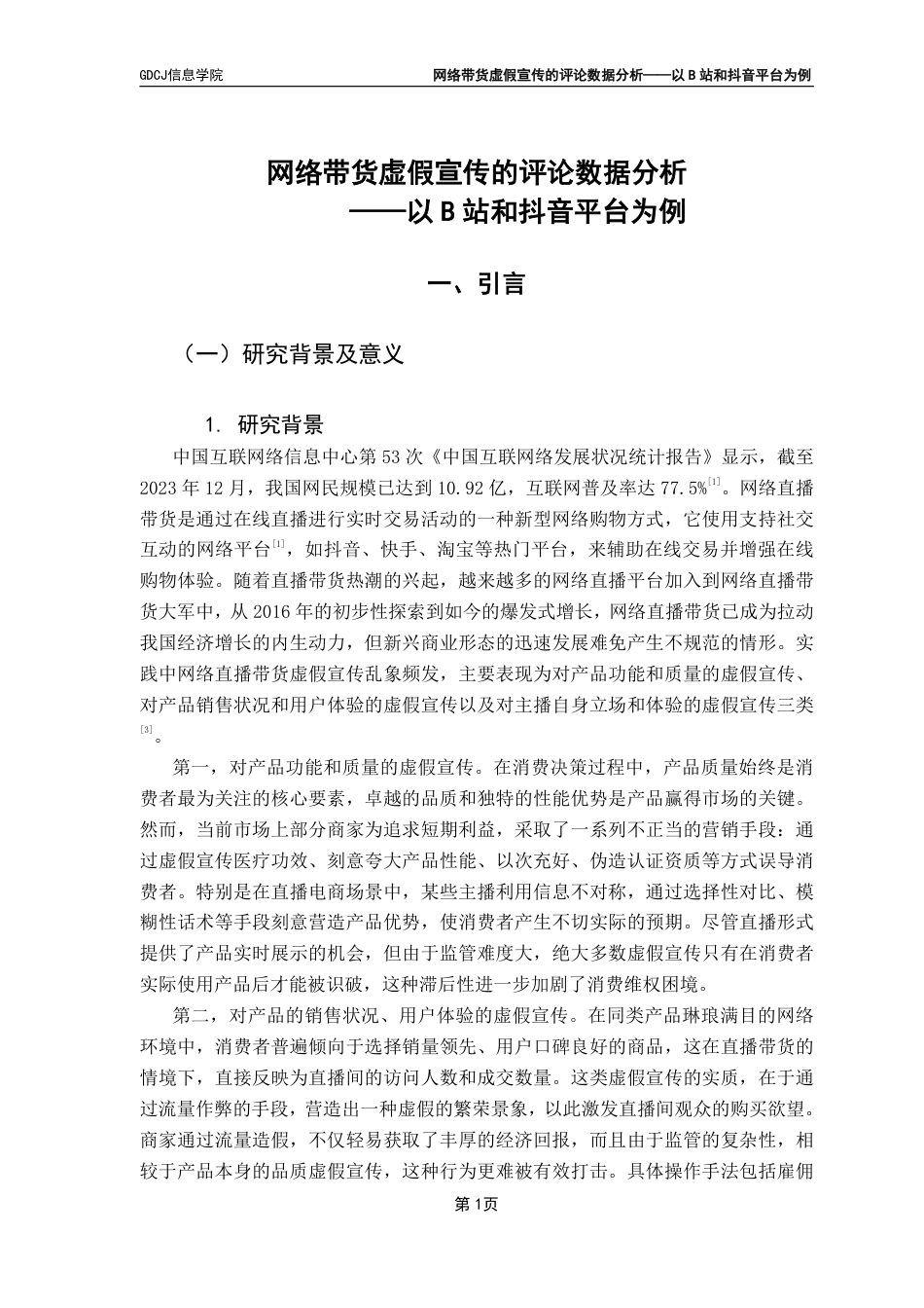 25年CH大数据管理与应用  网络带货虚假宣传的评论数据分析-以站和抖音平台为例终稿-约33615字符.pdf_第7页
