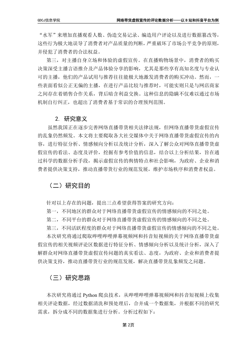 25年CH大数据管理与应用  网络带货虚假宣传的评论数据分析-以站和抖音平台为例终稿-约33615字符.pdf_第8页