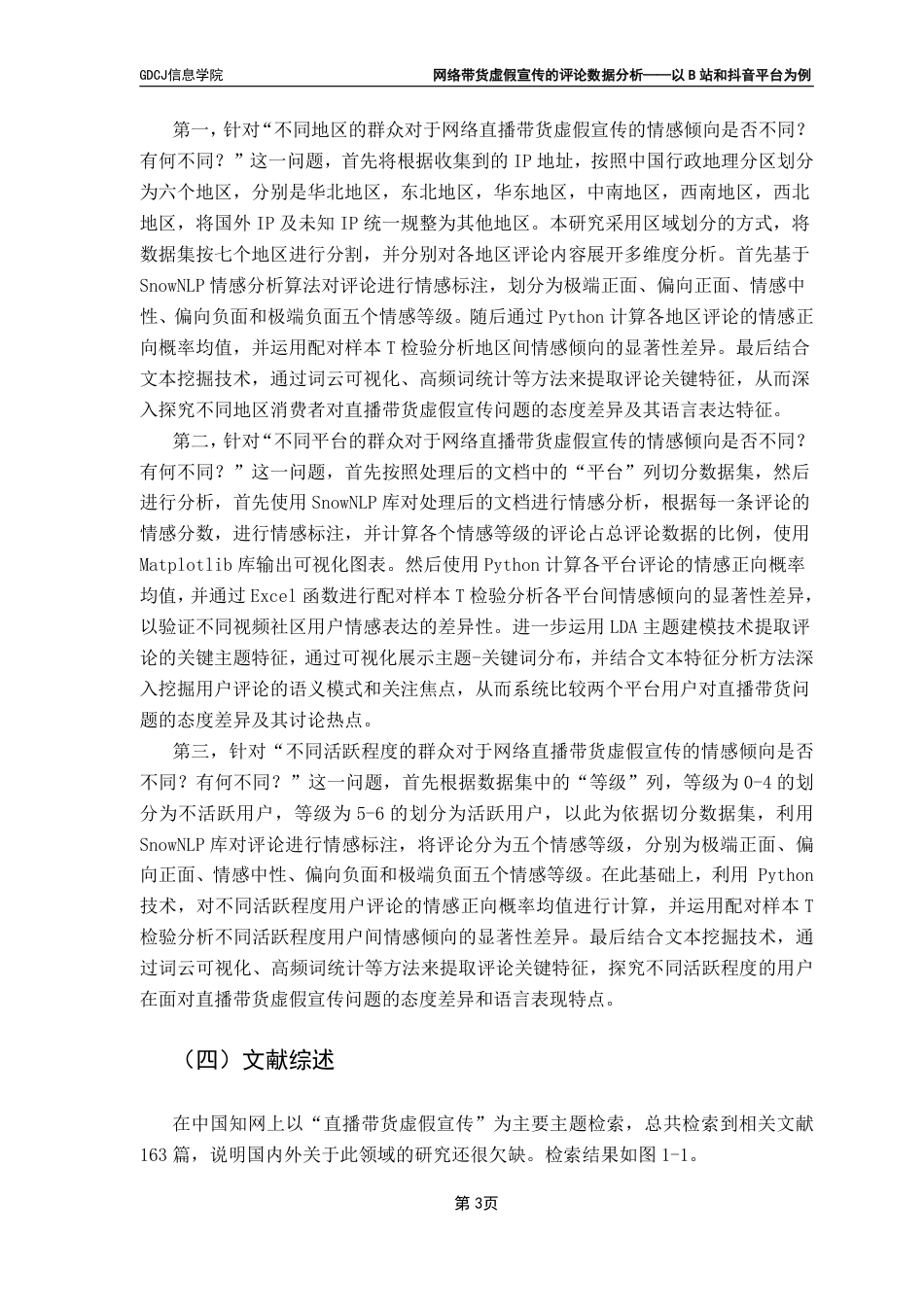 25年CH大数据管理与应用  网络带货虚假宣传的评论数据分析-以站和抖音平台为例终稿-约33615字符.pdf_第9页