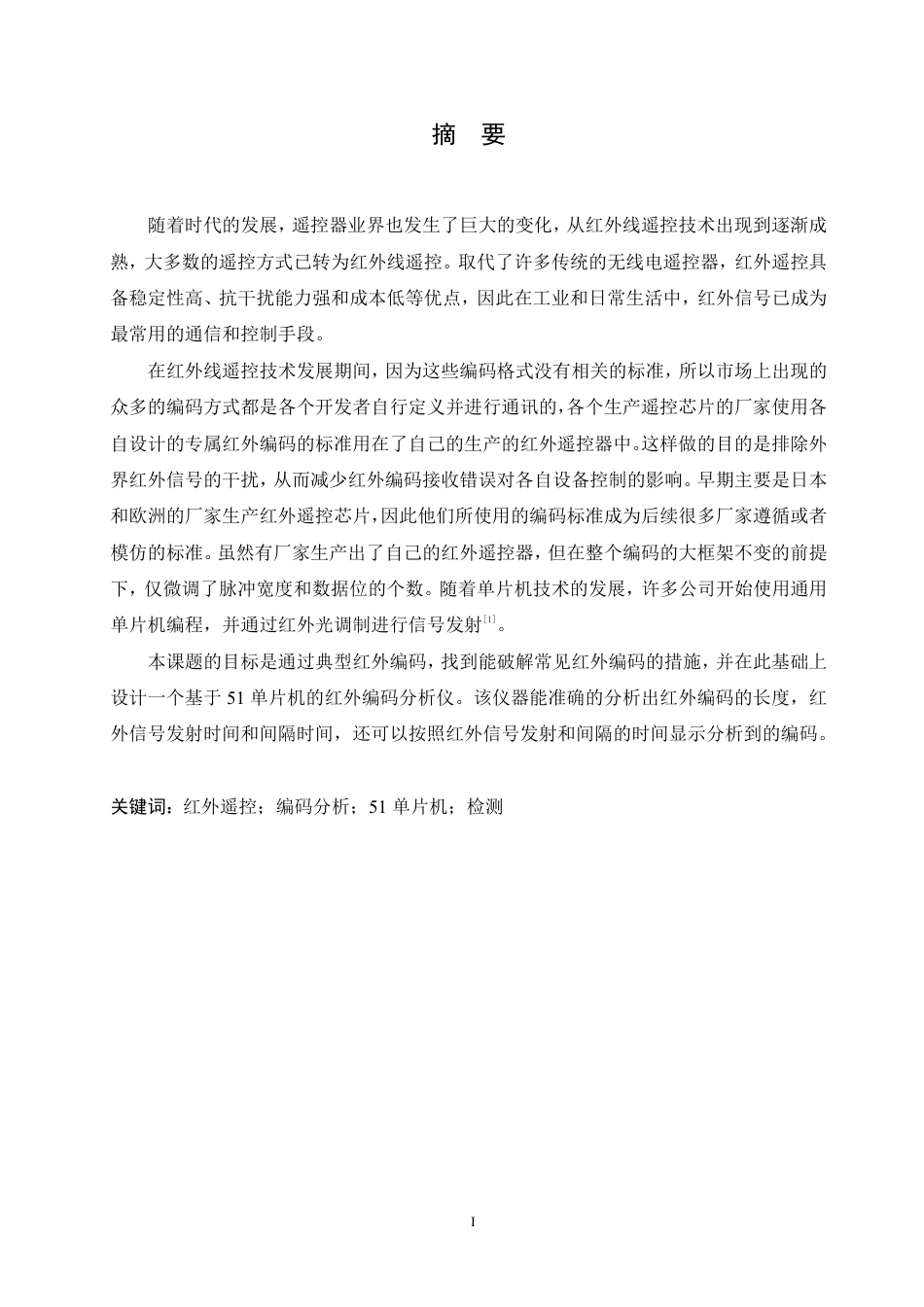 25年CH电气工程及其自动化  基于单片机的红外编码分析仪设计-约17707字符终稿.pdf_第1页