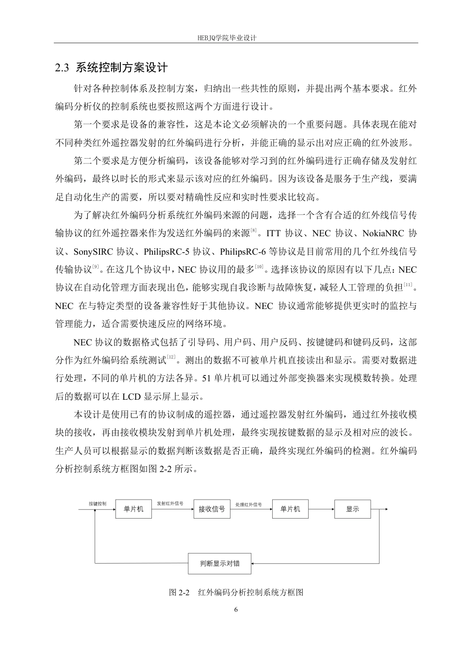 25年CH电气工程及其自动化  基于单片机的红外编码分析仪设计-约17707字符终稿.pdf_第10页