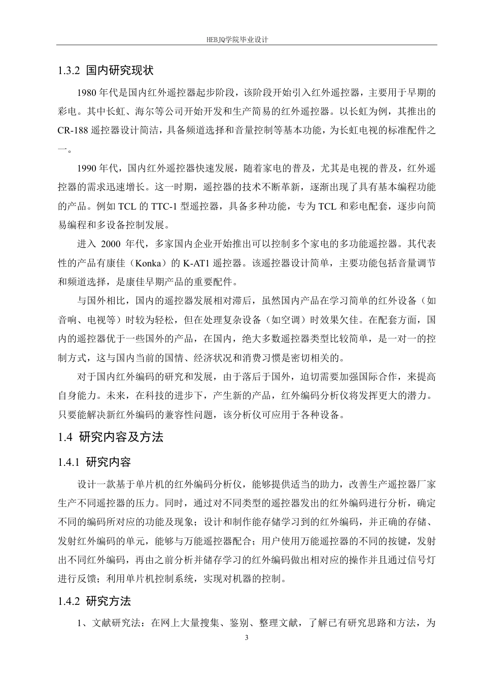 25年CH电气工程及其自动化  基于单片机的红外编码分析仪设计-约17707字符终稿.pdf_第7页