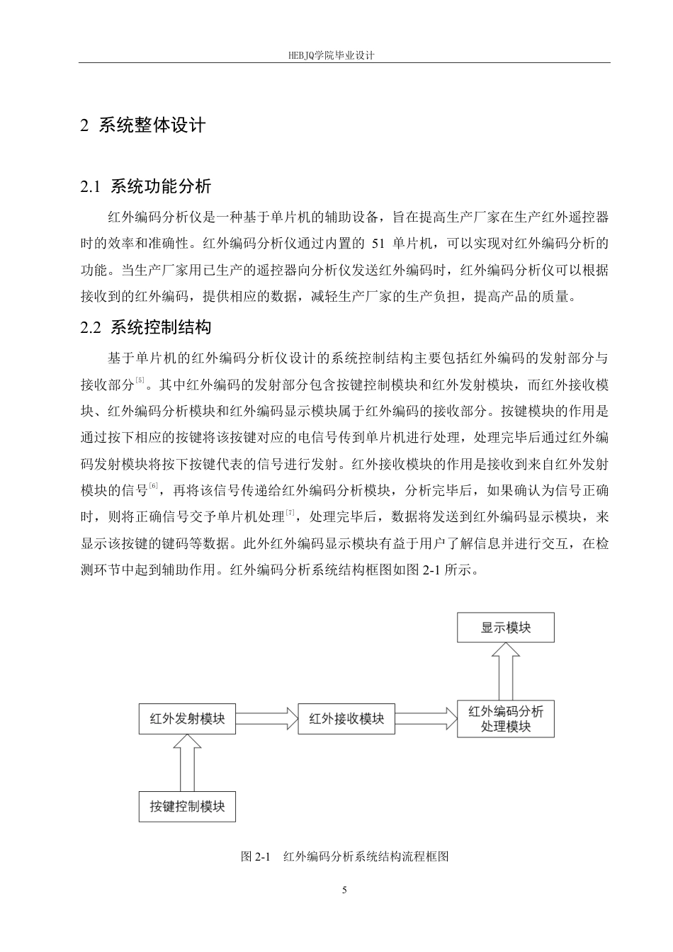 25年CH电气工程及其自动化  基于单片机的红外编码分析仪设计-约17707字符终稿.pdf_第9页