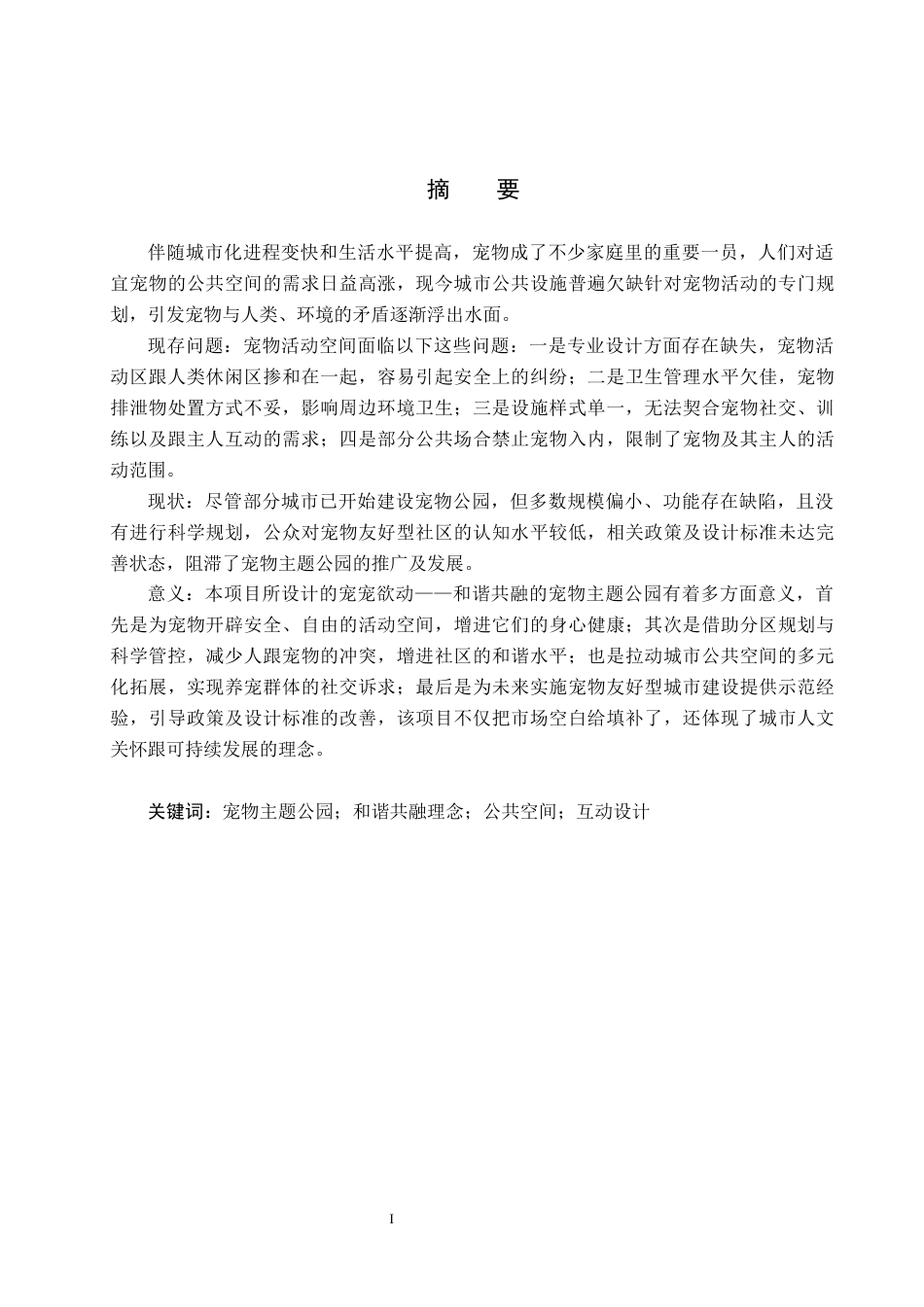 25年CH环境设计-宠宠欲动-和谐共融的宠物主题公园设计定稿-约10127字符.docx_第1页