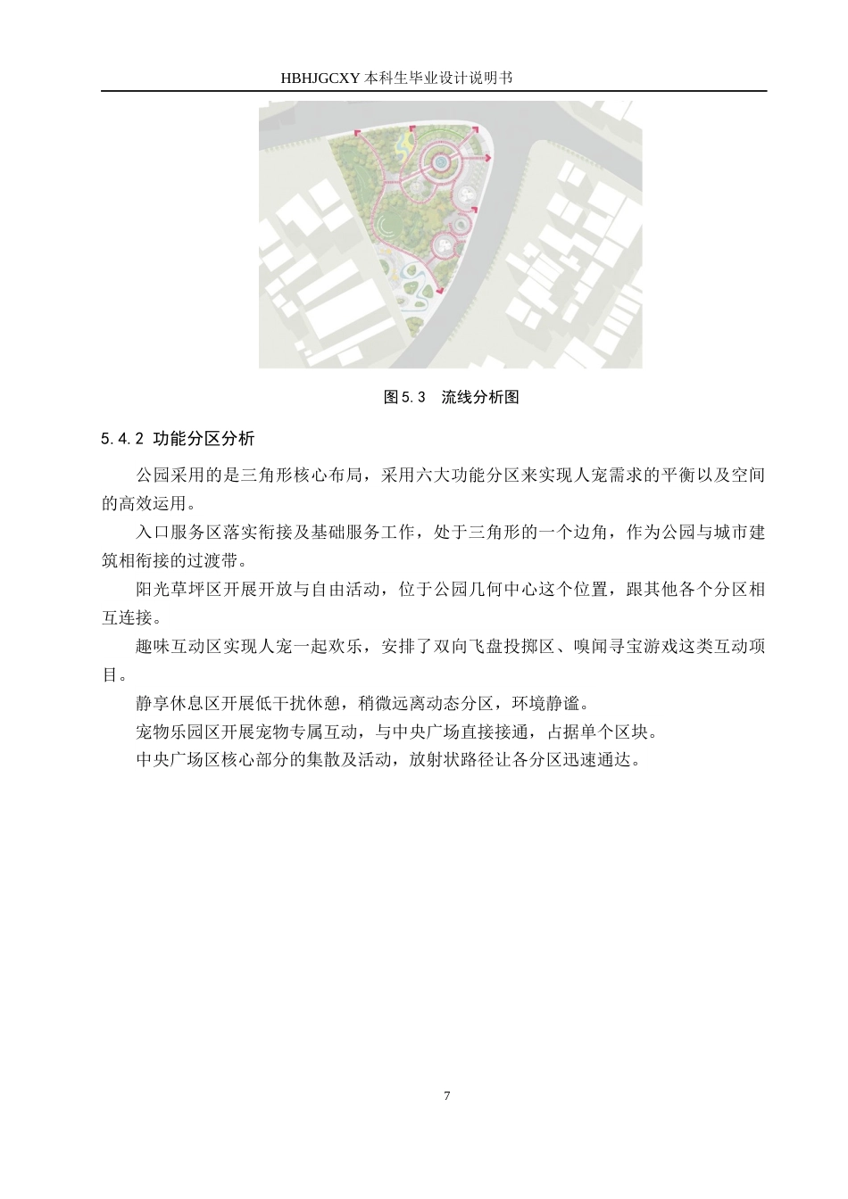 25年CH环境设计-宠宠欲动-和谐共融的宠物主题公园设计定稿-约10127字符.docx_第10页