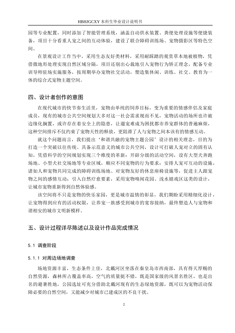 25年CH环境设计-宠宠欲动-和谐共融的宠物主题公园设计定稿-约10127字符.docx_第5页