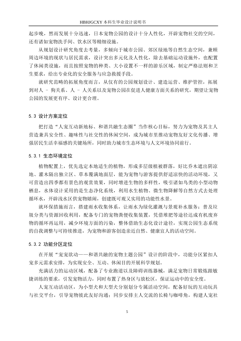 25年CH环境设计-宠宠欲动-和谐共融的宠物主题公园设计定稿-约10127字符.docx_第8页