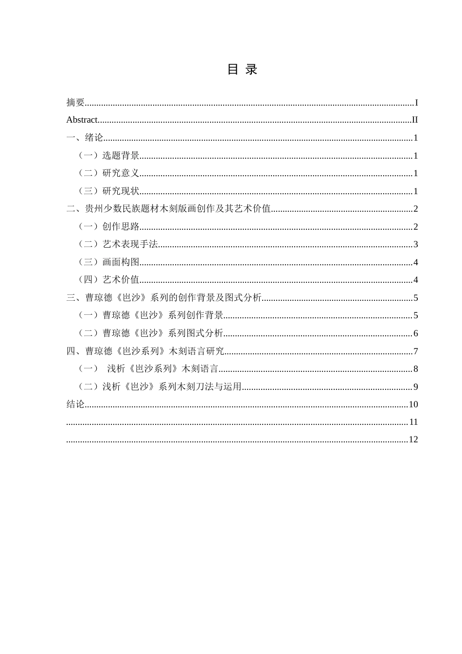 25年CH美术学 关键词：贵州；岜沙系列；曹琼德；版画；少数民族题材定稿-约7299字符.docx_第1页