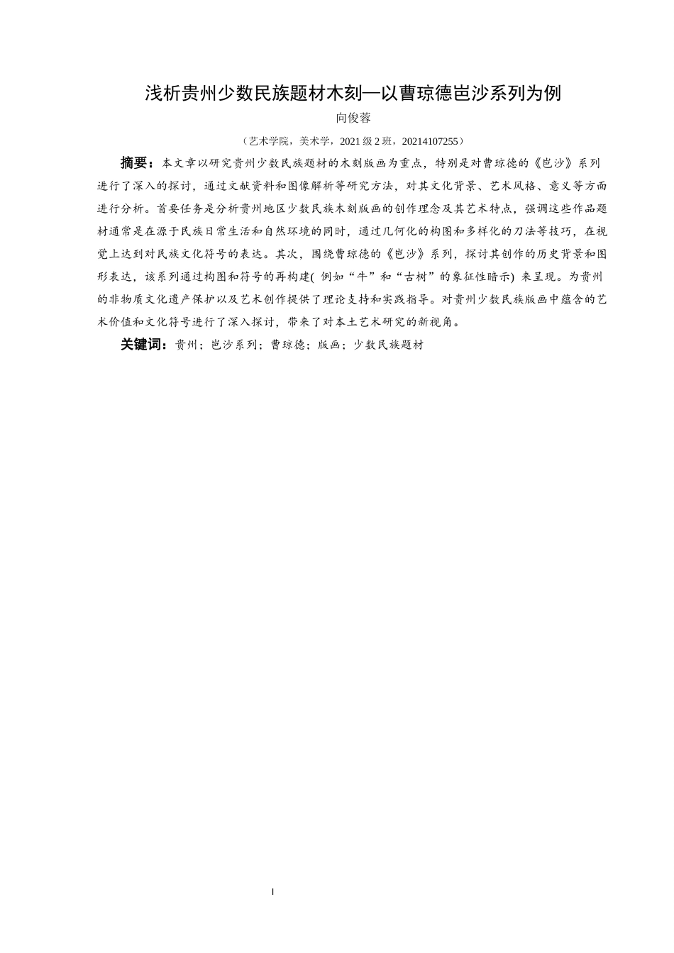 25年CH美术学 关键词：贵州；岜沙系列；曹琼德；版画；少数民族题材定稿-约7299字符.docx_第2页