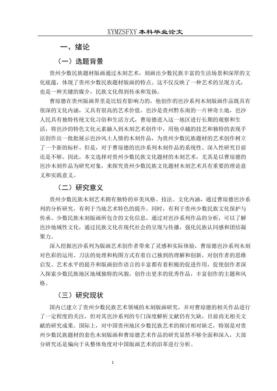 25年CH美术学 关键词：贵州；岜沙系列；曹琼德；版画；少数民族题材定稿-约7299字符.docx_第4页