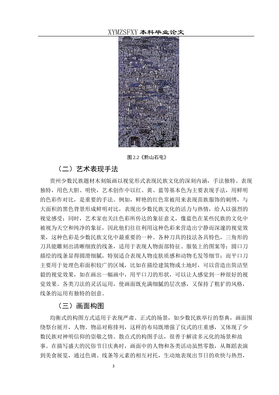 25年CH美术学 关键词：贵州；岜沙系列；曹琼德；版画；少数民族题材定稿-约7299字符.docx_第6页