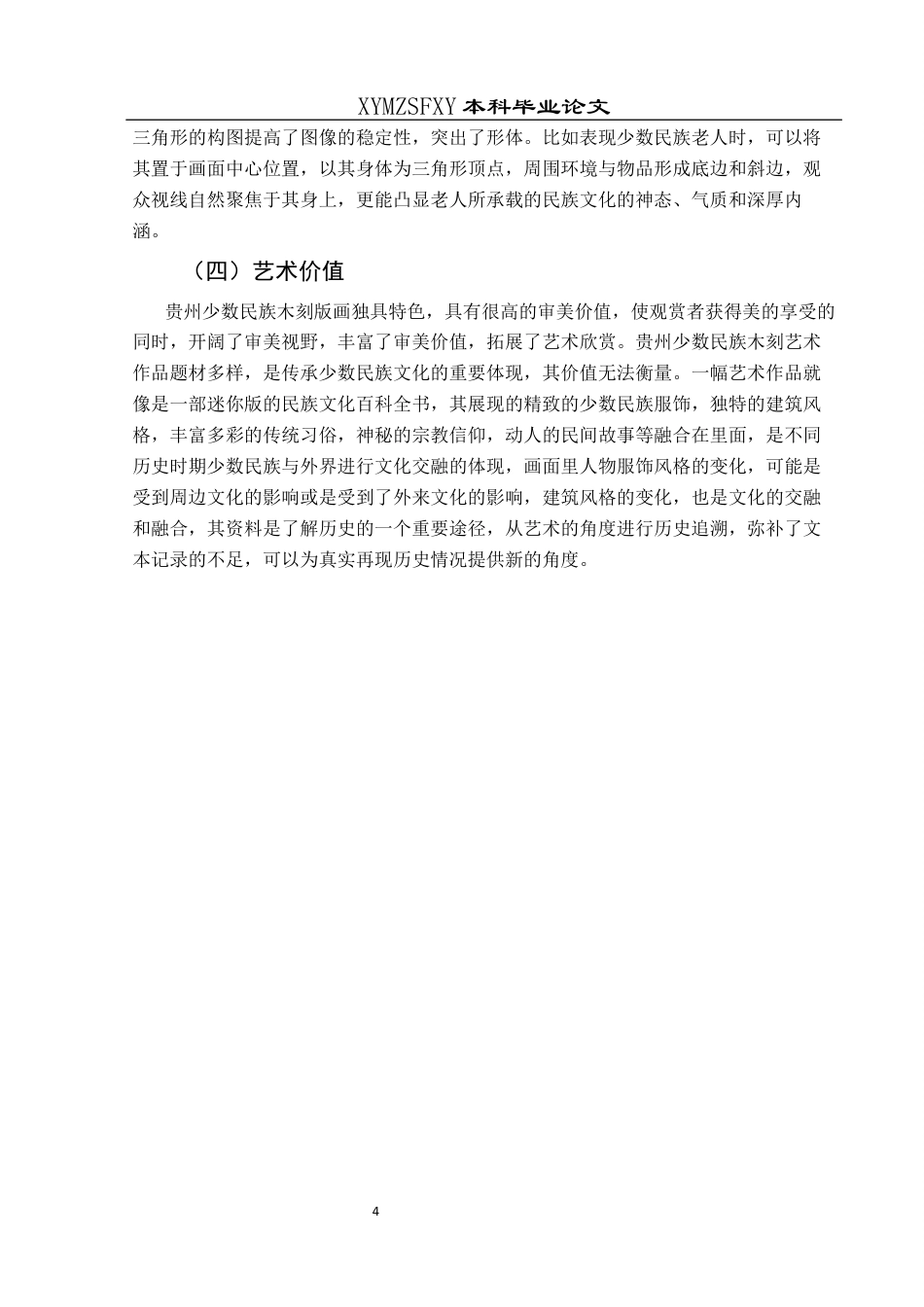 25年CH美术学 关键词：贵州；岜沙系列；曹琼德；版画；少数民族题材定稿-约7299字符.docx_第7页