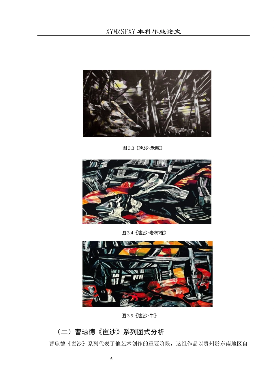 25年CH美术学 关键词：贵州；岜沙系列；曹琼德；版画；少数民族题材定稿-约7299字符.docx_第9页