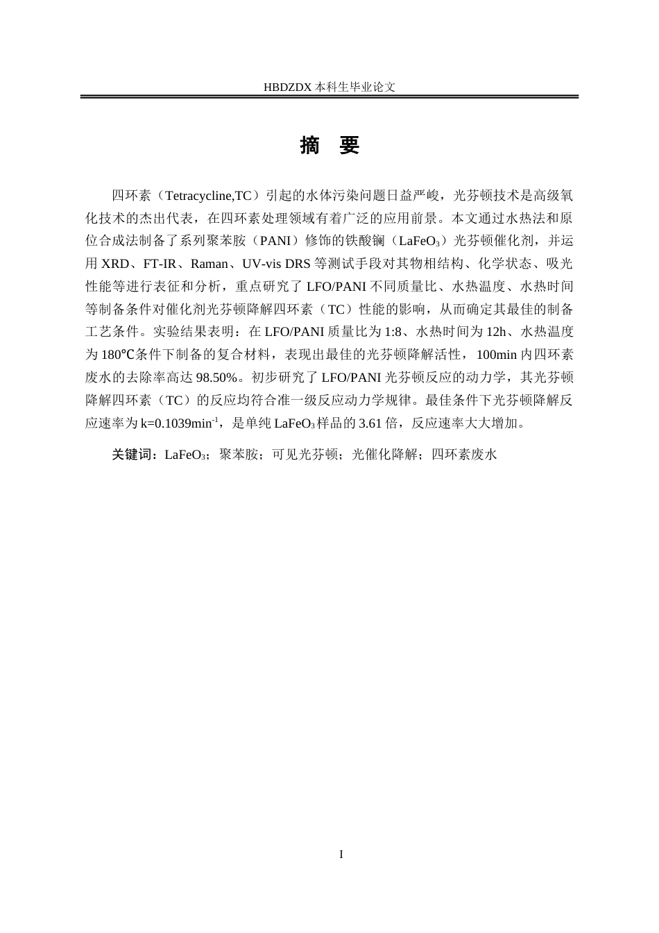 25年CH材料科学与工程-聚苯胺修饰的LaFeO3复合材料光芬顿降解四环素废水实验研究-约18368字符终稿.docx_第4页